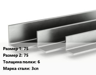 Уголок горячекатаный 75х75х6 Сталь: 3сп цена от 71535 ₼ / т, где купить, условия доставки в Баку и Бакинская области